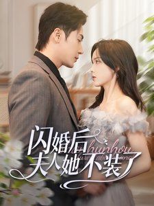 闪婚后夫人她不装了 第1-20集