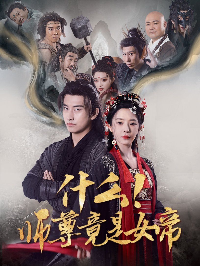 什么师尊竟是女帝 第1-20集