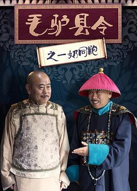 毛驴县令之一奶同胞(全集)