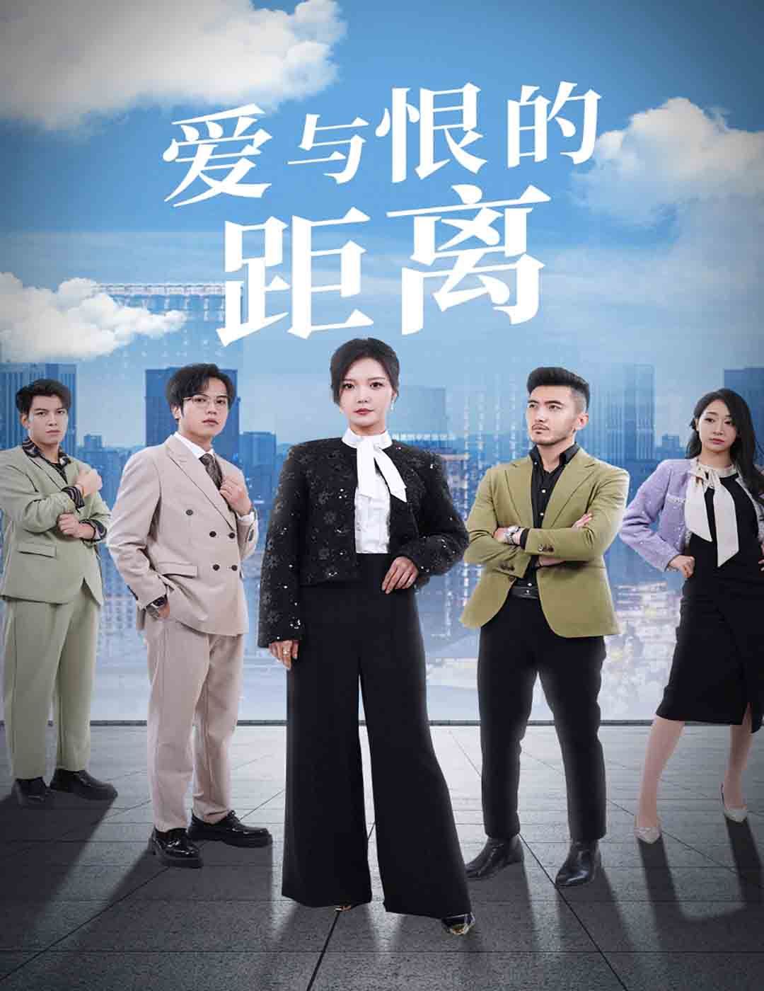 爱与恨的距离 第21-40集