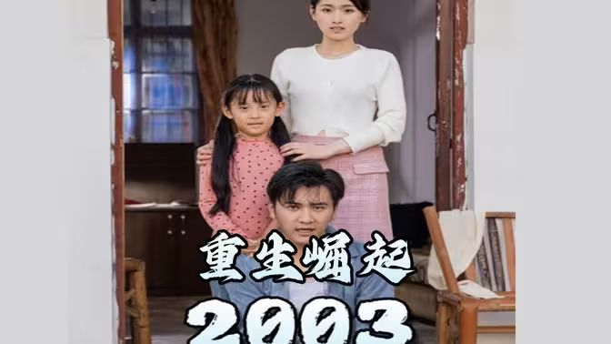 重生崛起2003(全集)