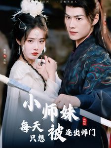 小师妹每天只想被逐出师门 第1-20集