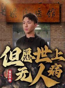 但愿世上无人病 第1-20集