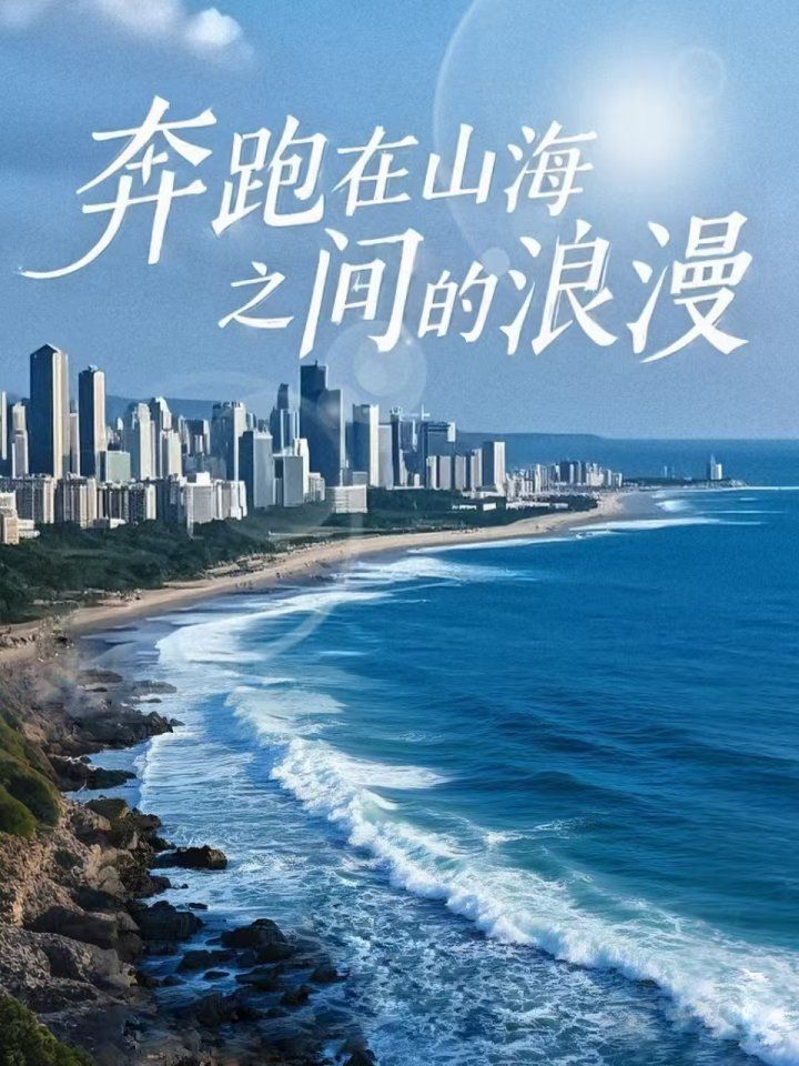 奔跑在山海之间的浪漫(全集)