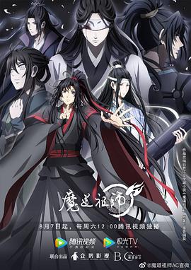 魔道祖师 第三季