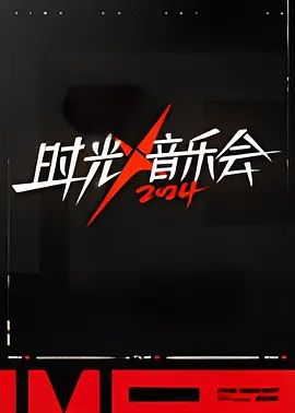 时光音乐会 第四季 20241004超前