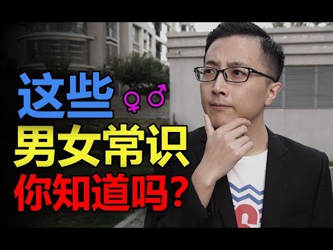 男女大不同，这些异性常识你知道吗