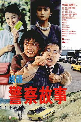 警察故事1985