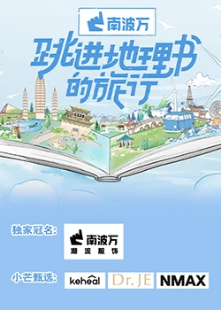 跳进地理书的旅行 20230723