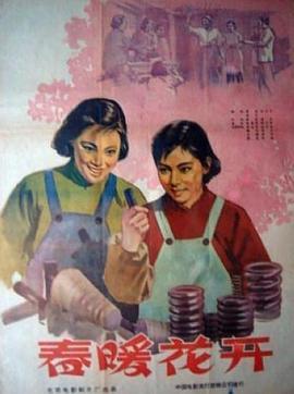 春暖花开1960