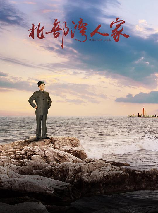 北部湾人家 第18集