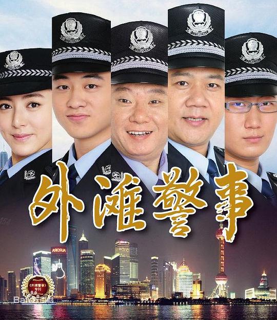 外滩警事(全集)